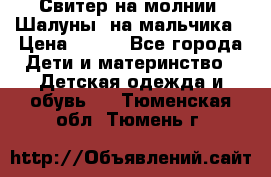 Свитер на молнии “Шалуны“ на мальчика › Цена ­ 500 - Все города Дети и материнство » Детская одежда и обувь   . Тюменская обл.,Тюмень г.